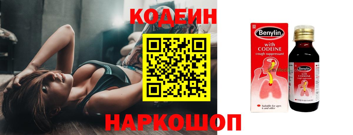 Кодеин Purple Drank Владивосток