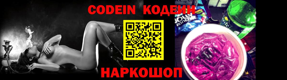 Кодеин Purple Drank  Вход с VPN  Владивосток 